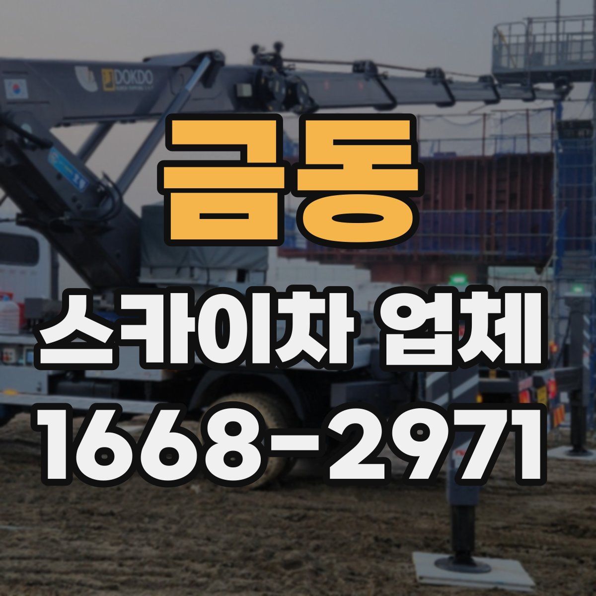 금동 스카이차 업체