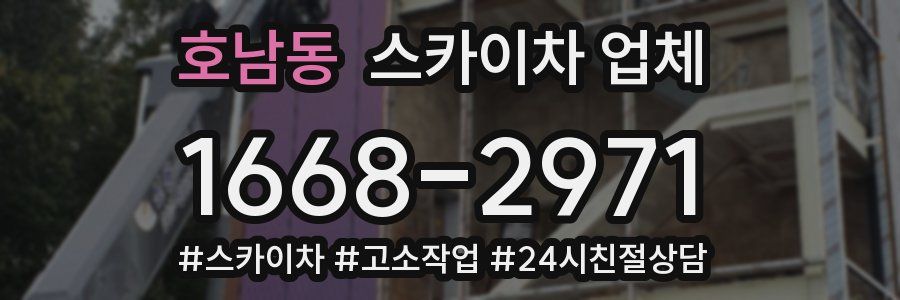 호남동 스카이차 업체
