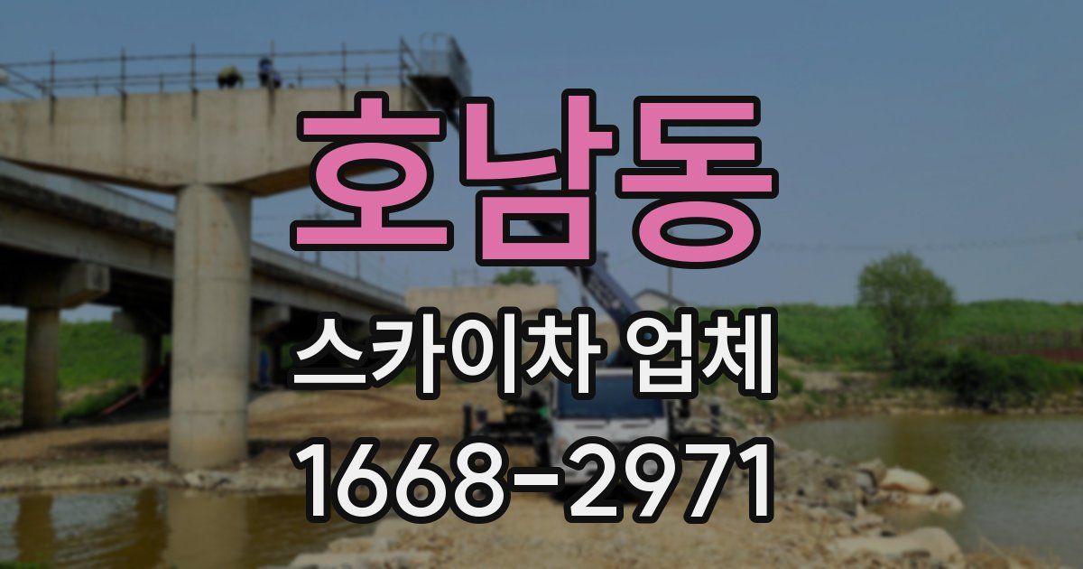 호남동 스카이차 업체