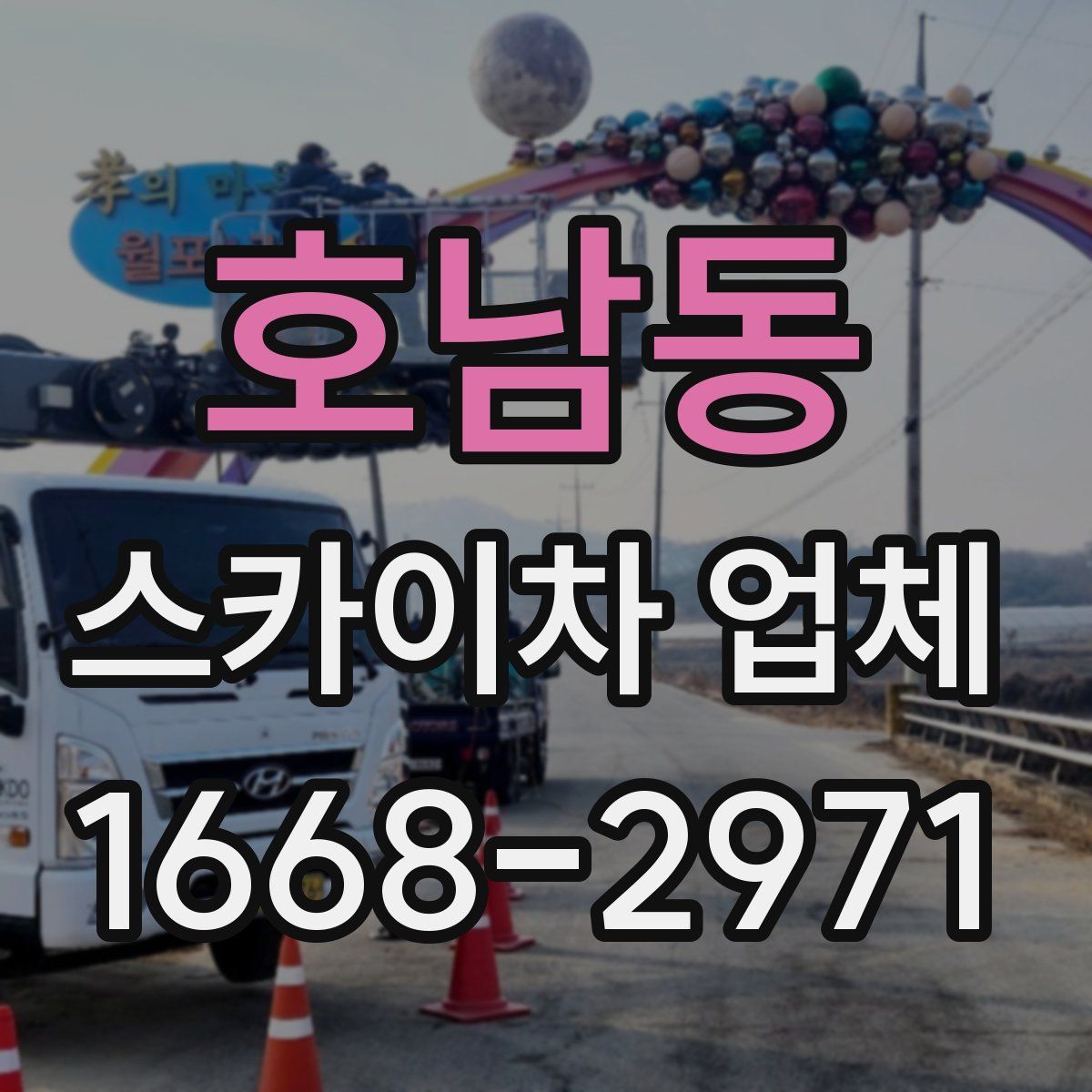 호남동 스카이차 업체