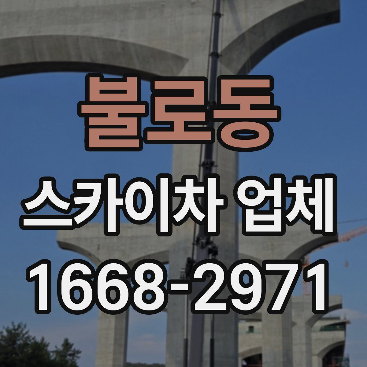 불로동 스카이차 업체
