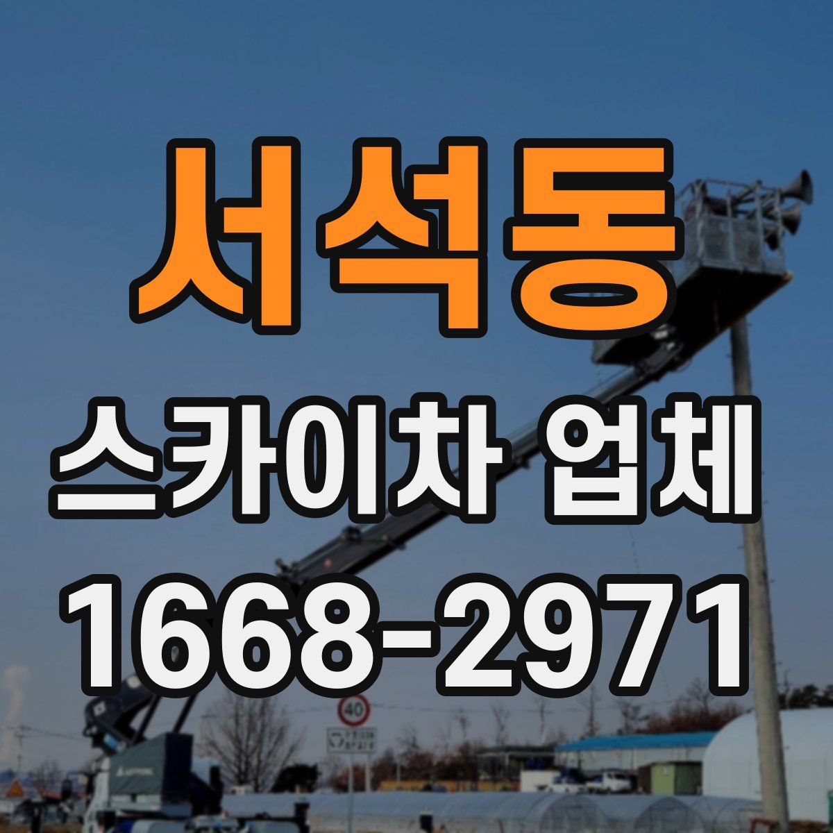 서석동 스카이차 업체