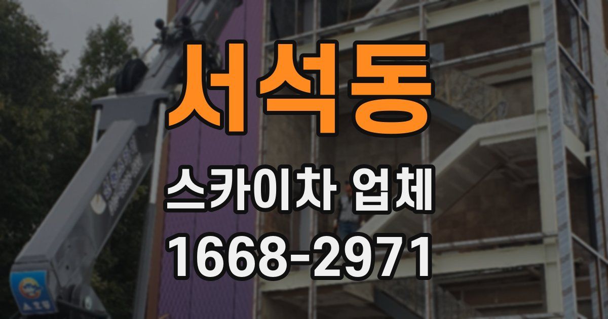 서석동 스카이차 업체