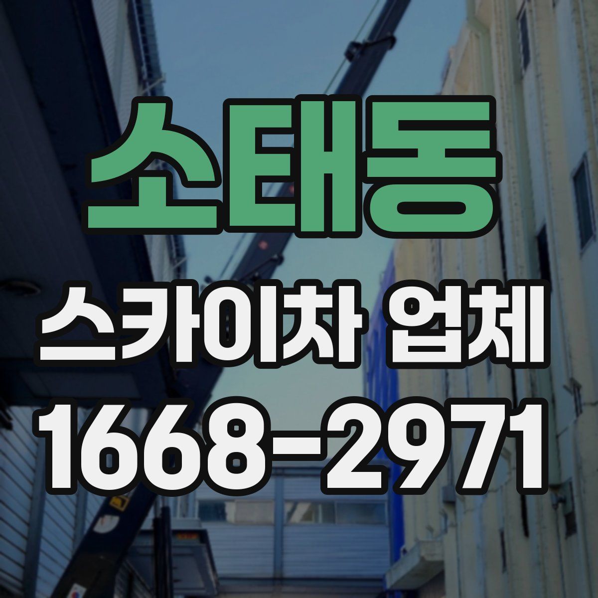 소태동 스카이차 업체