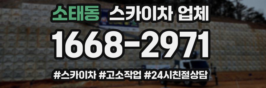 소태동 스카이차 업체