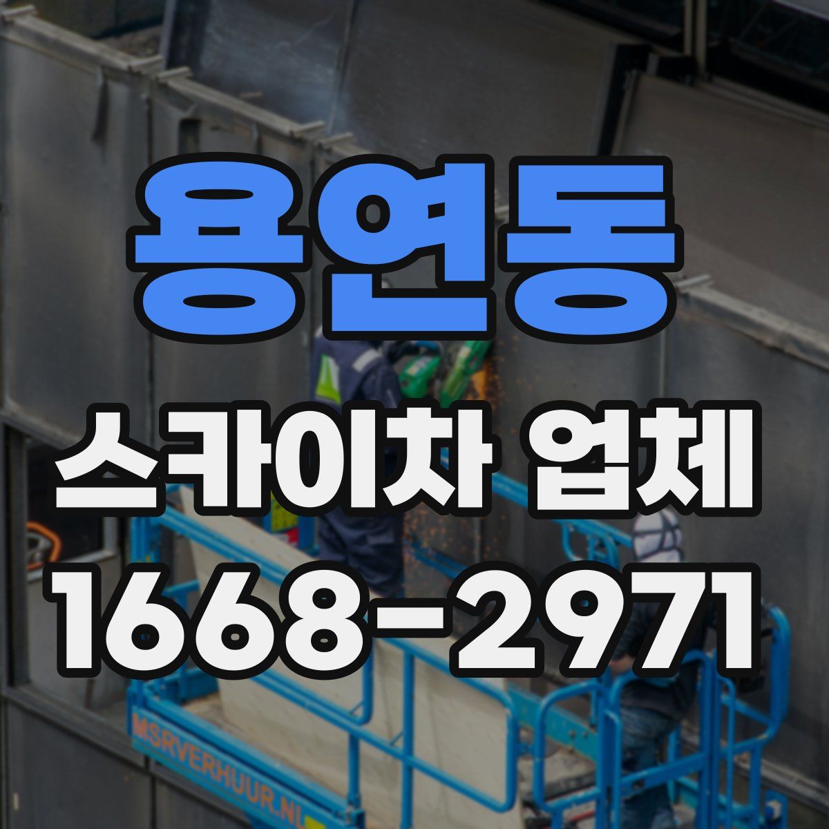 용연동 스카이차 업체