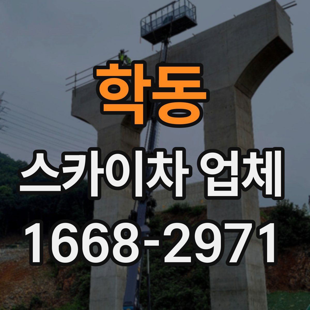 학동 스카이차 업체