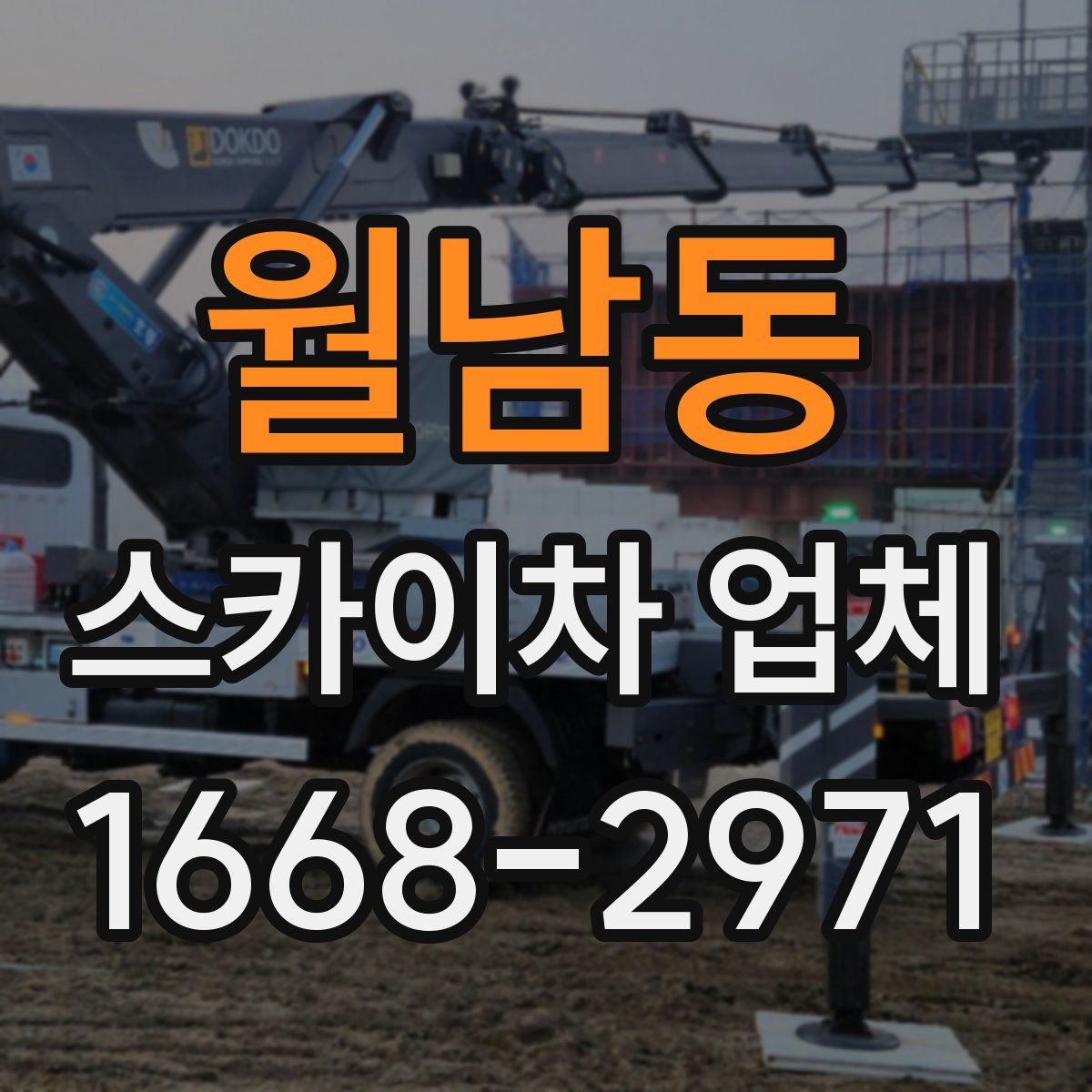 월남동 스카이차 업체