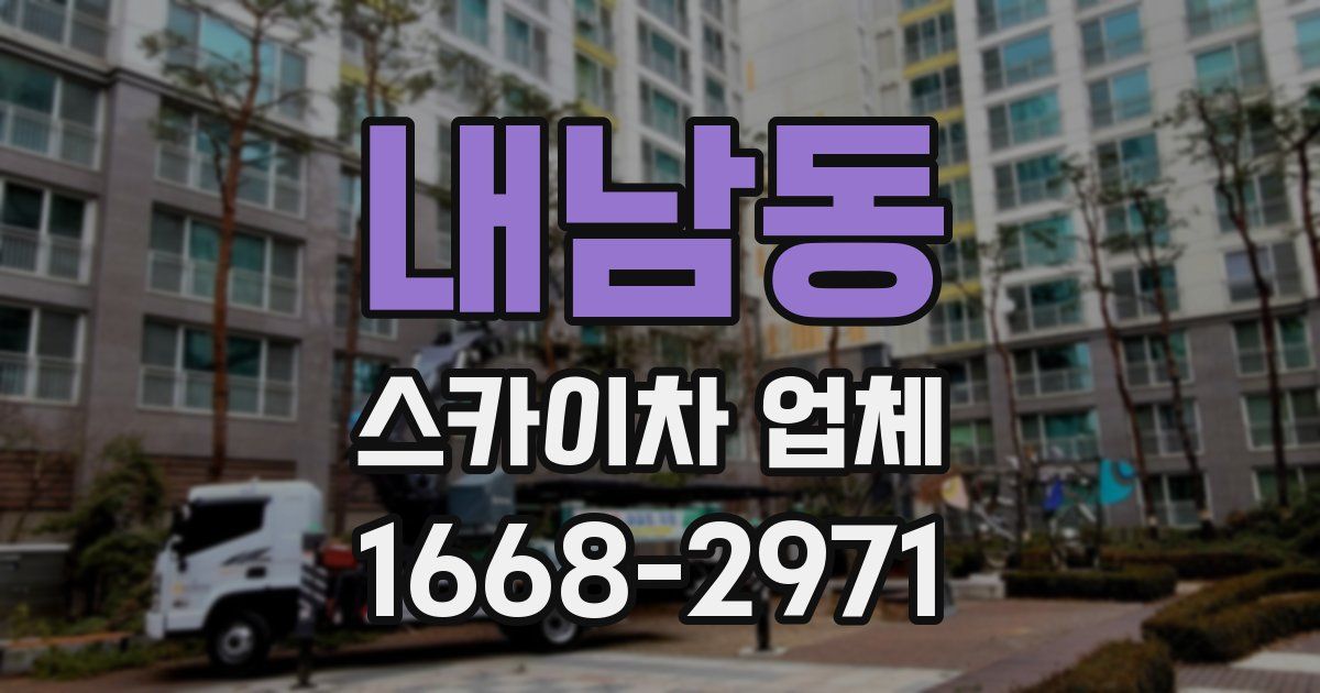내남동 스카이차 업체