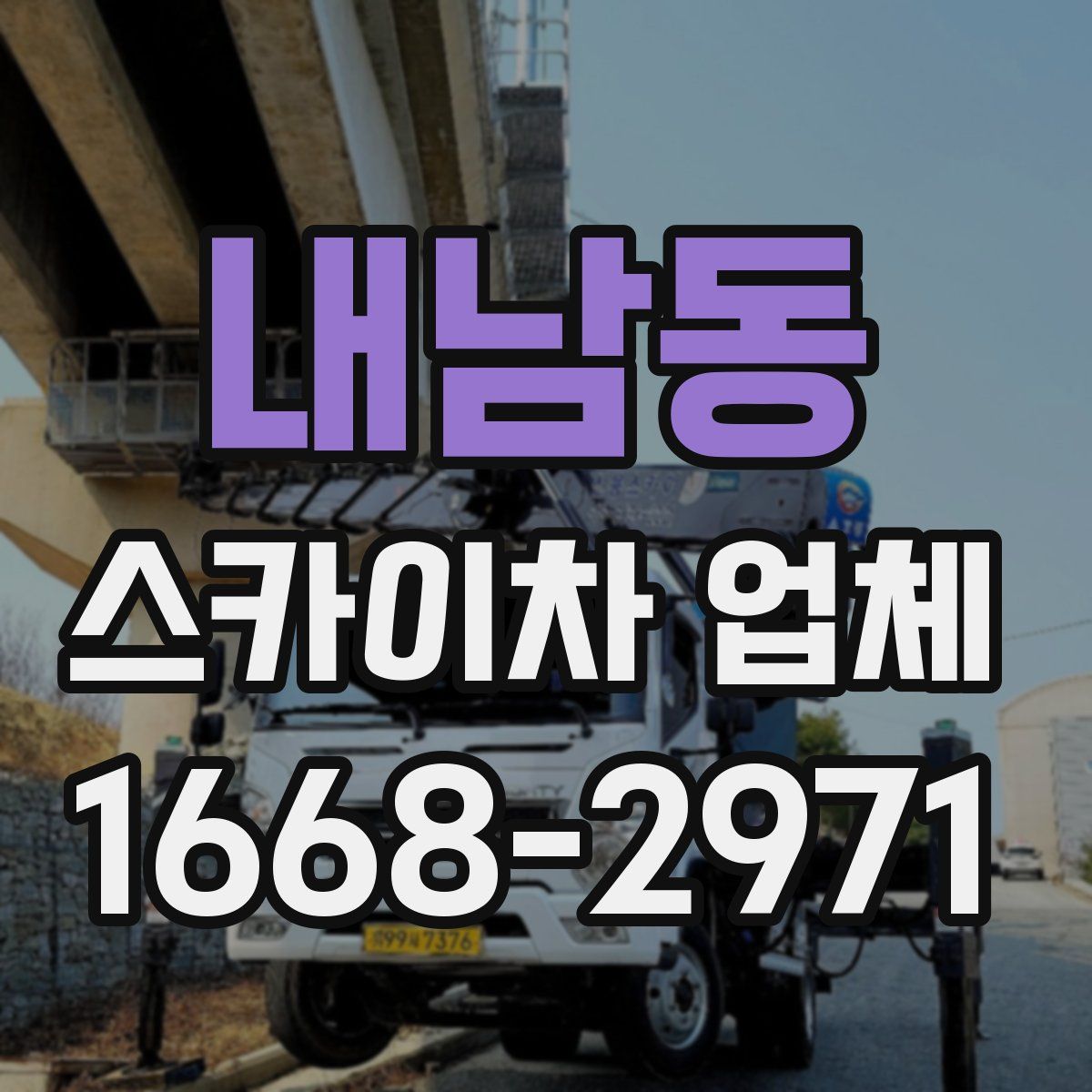 내남동 스카이차 업체