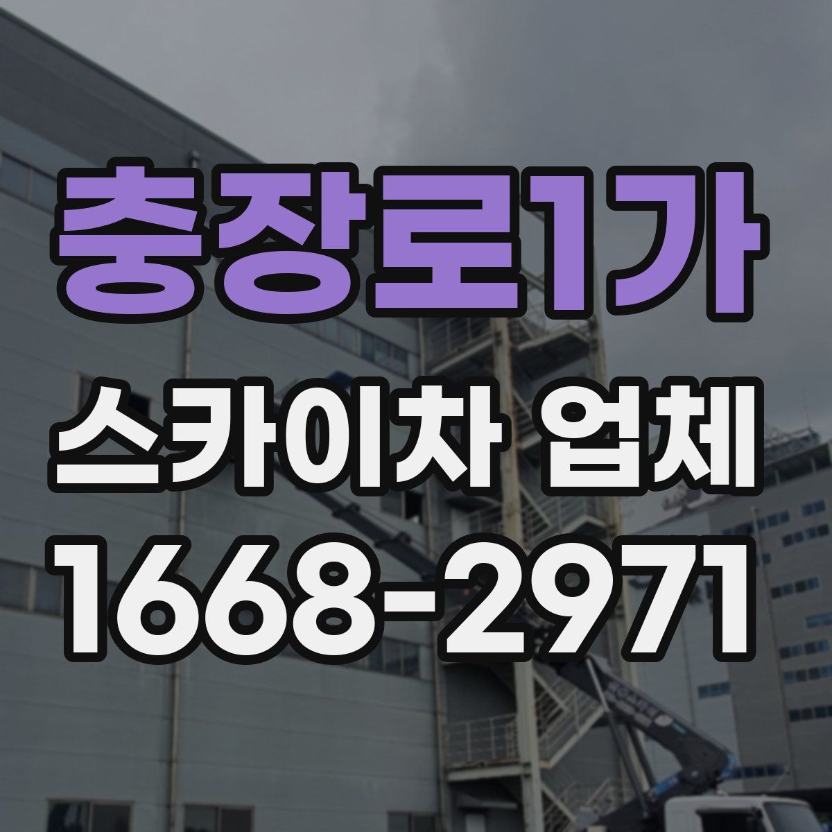 충장로1가 스카이차 업체