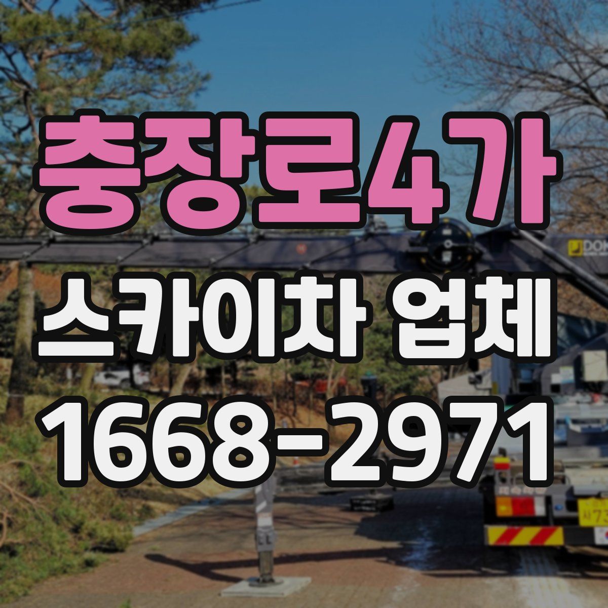 충장로4가 스카이차 업체