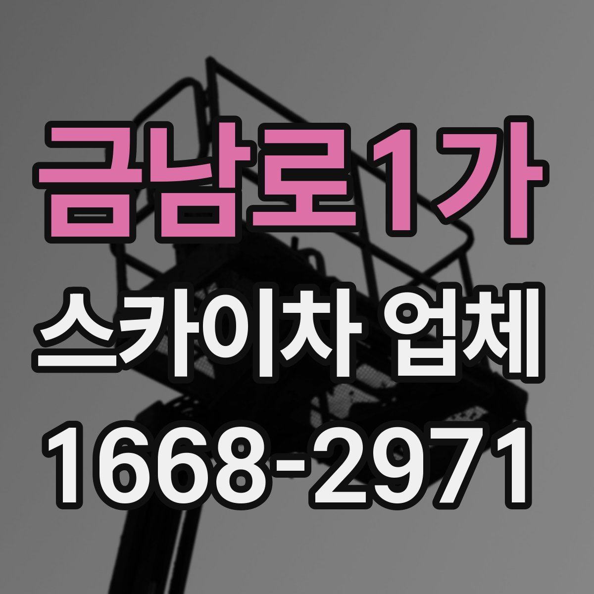 금남로1가 스카이차 업체
