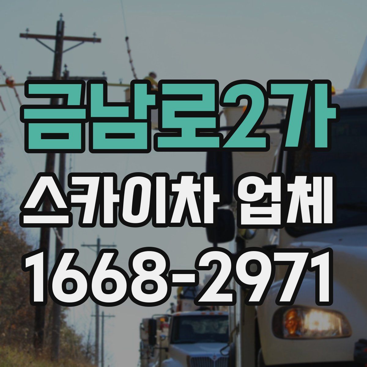 금남로2가 스카이차 업체