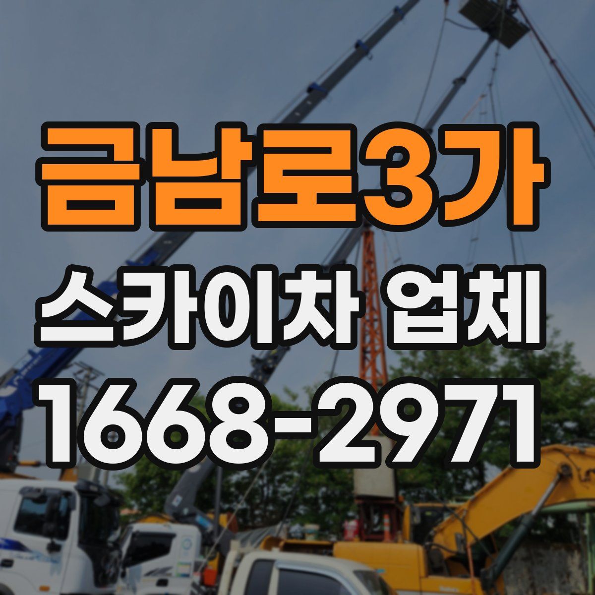 금남로3가 스카이차 업체