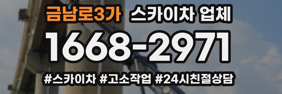금남로3가 스카이차 업체