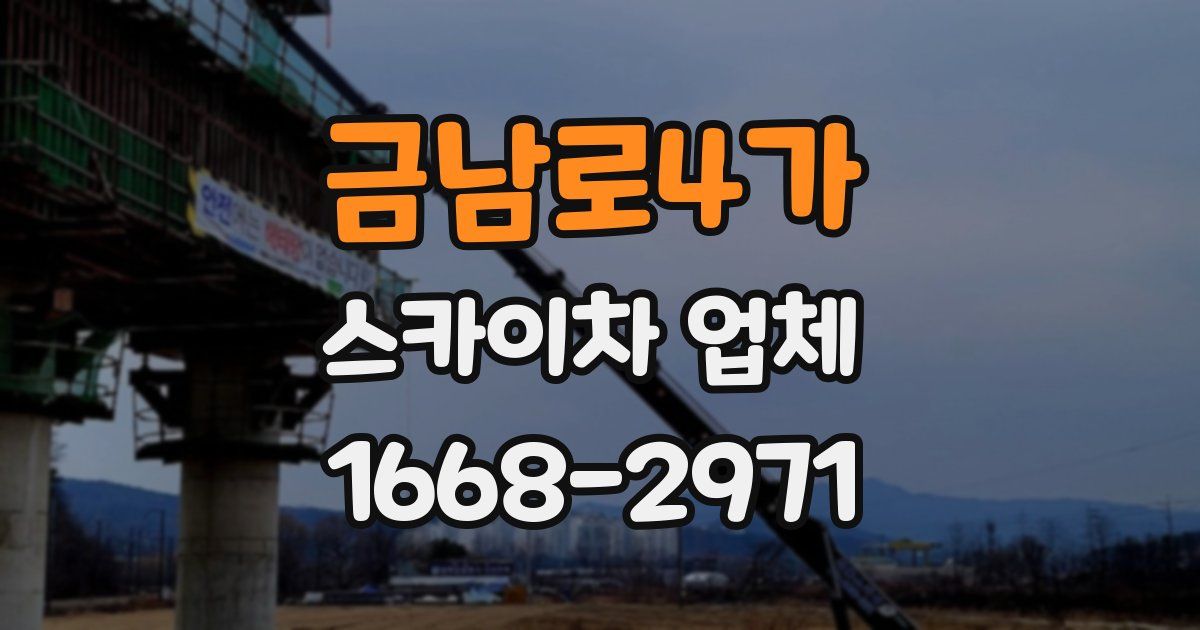 금남로4가 스카이차 업체