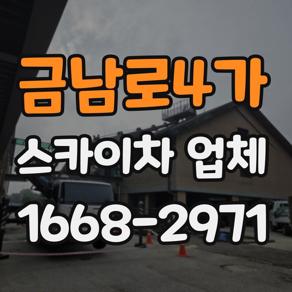 금남로4가 스카이차 업체