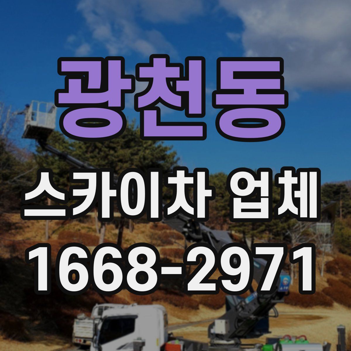 광천동 스카이차 업체