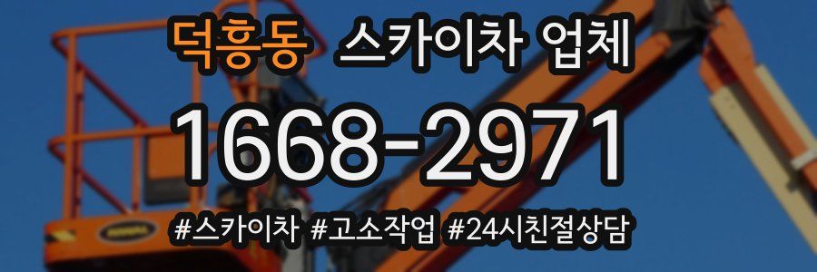 덕흥동 스카이차 업체