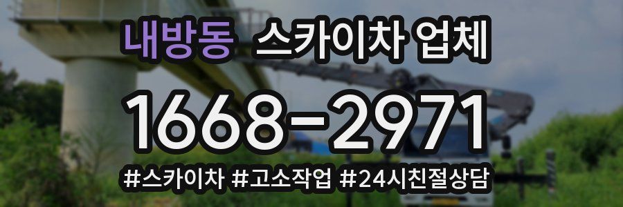 내방동 스카이차 업체