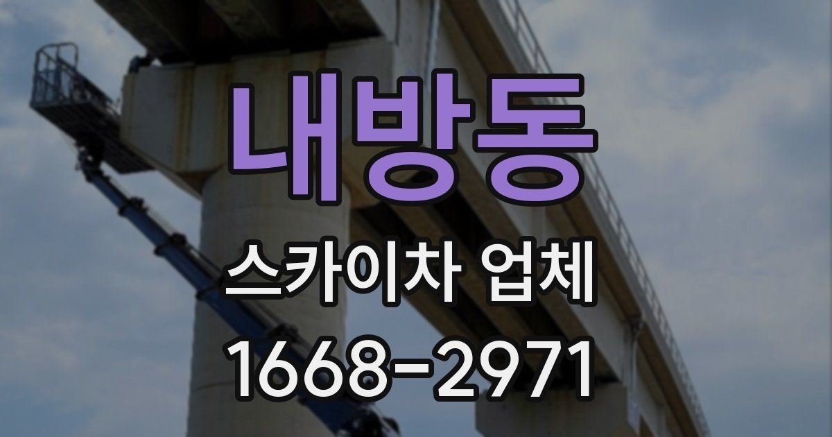내방동 스카이차 업체