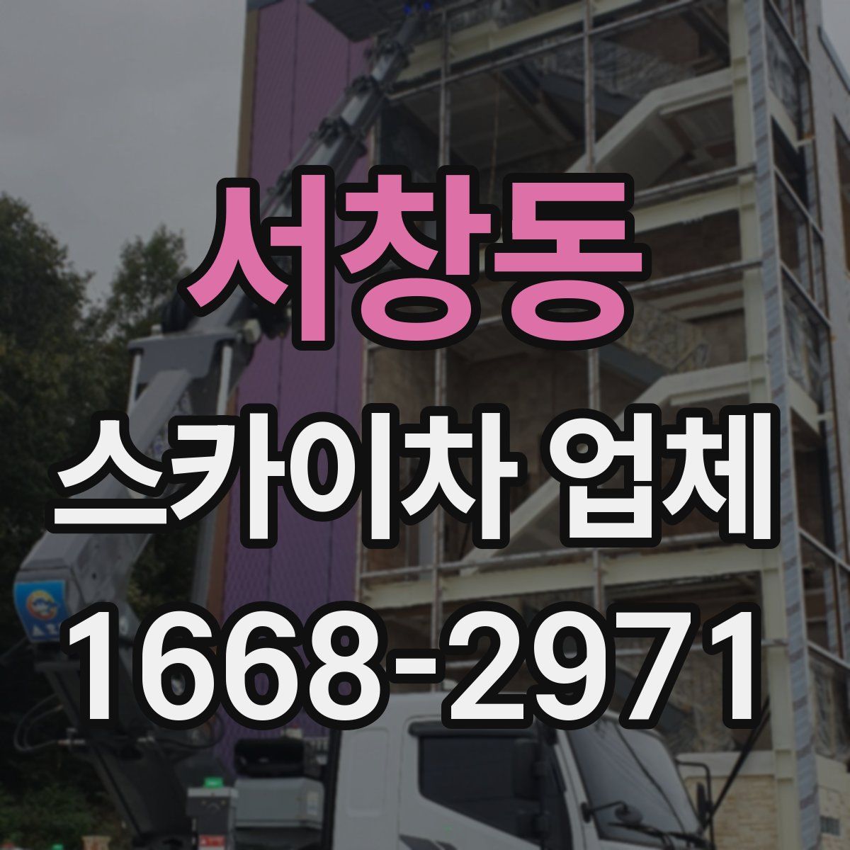 서창동 스카이차 업체