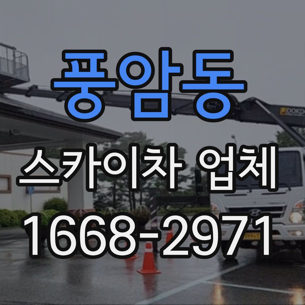 풍암동 스카이차 업체