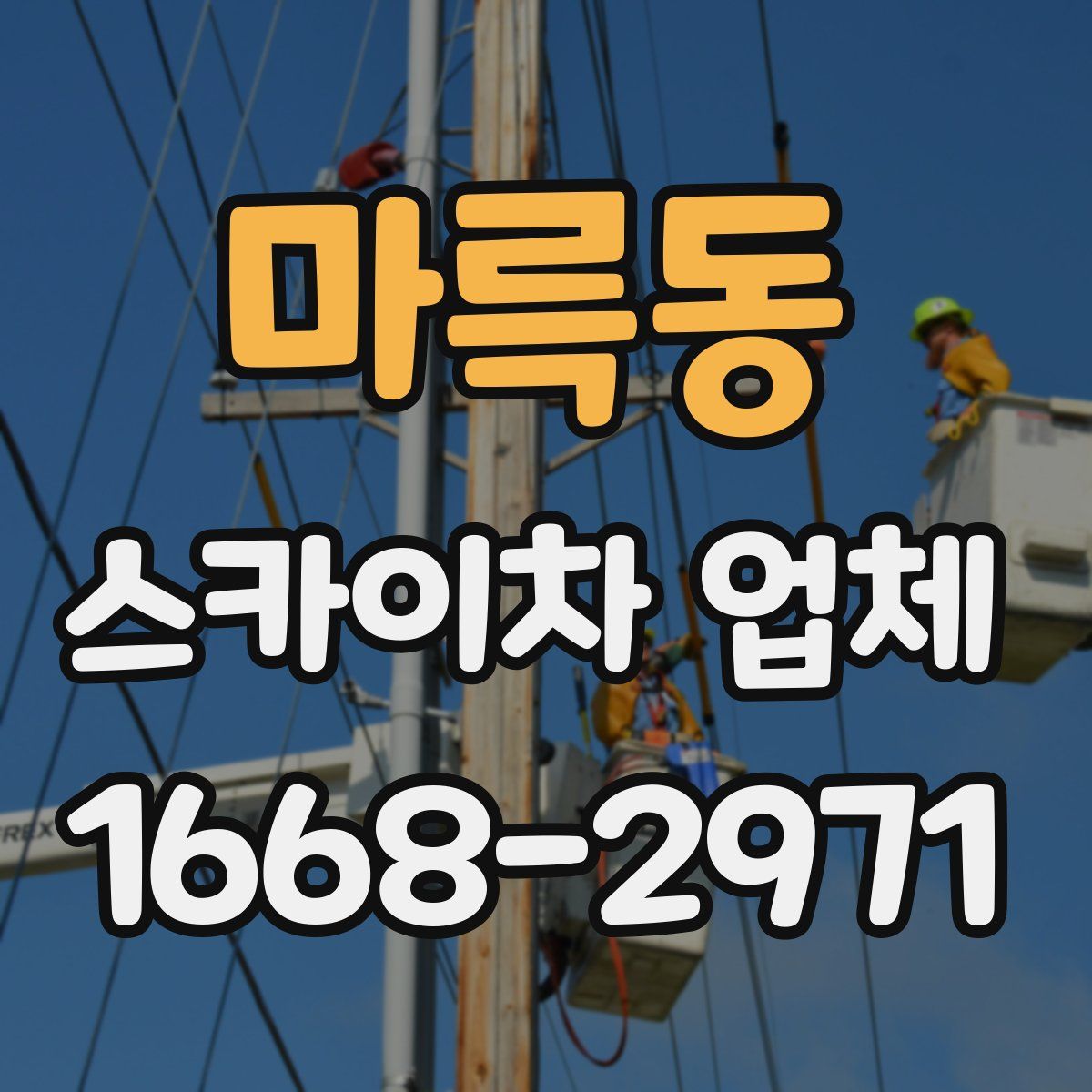 마륵동 스카이차 업체