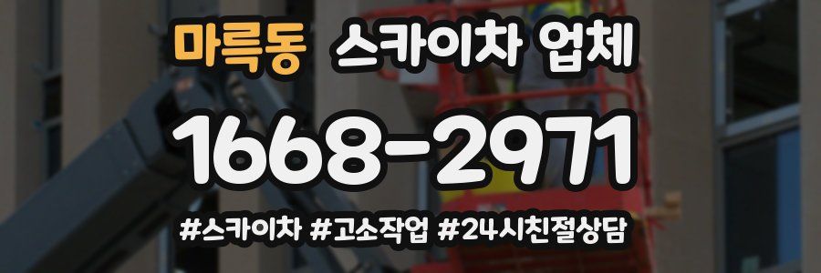 마륵동 스카이차 업체