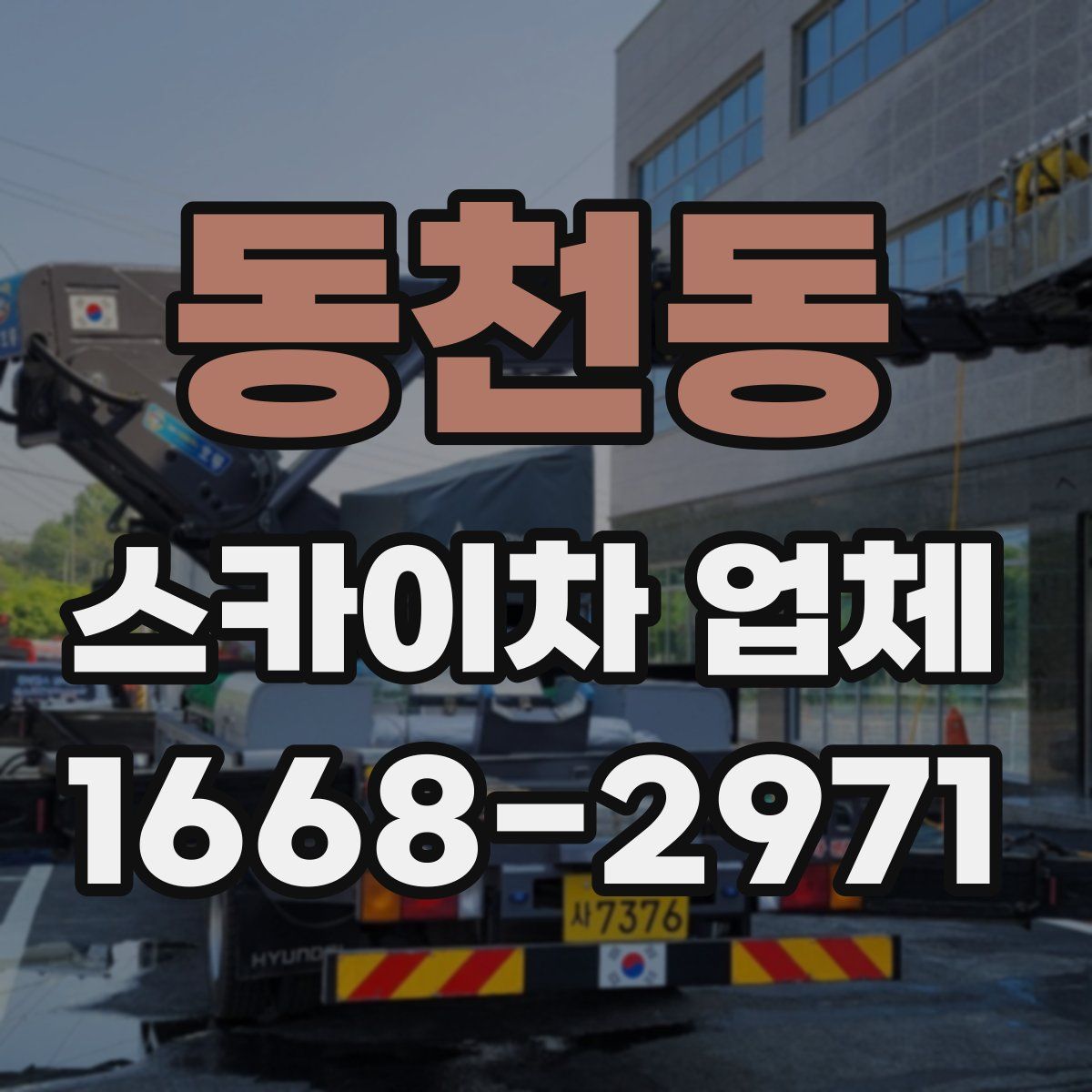 동천동 스카이차 업체