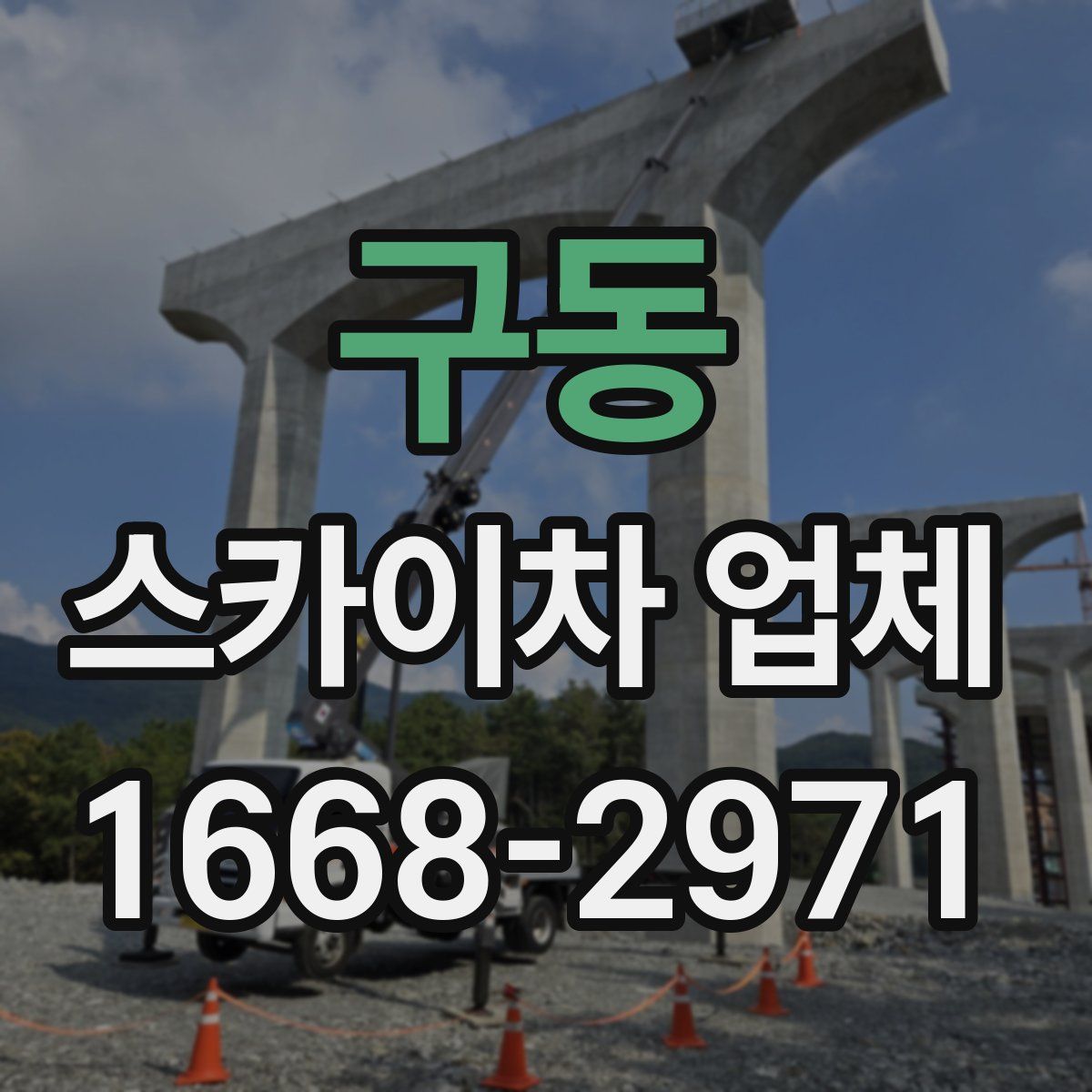 구동 스카이차 업체
