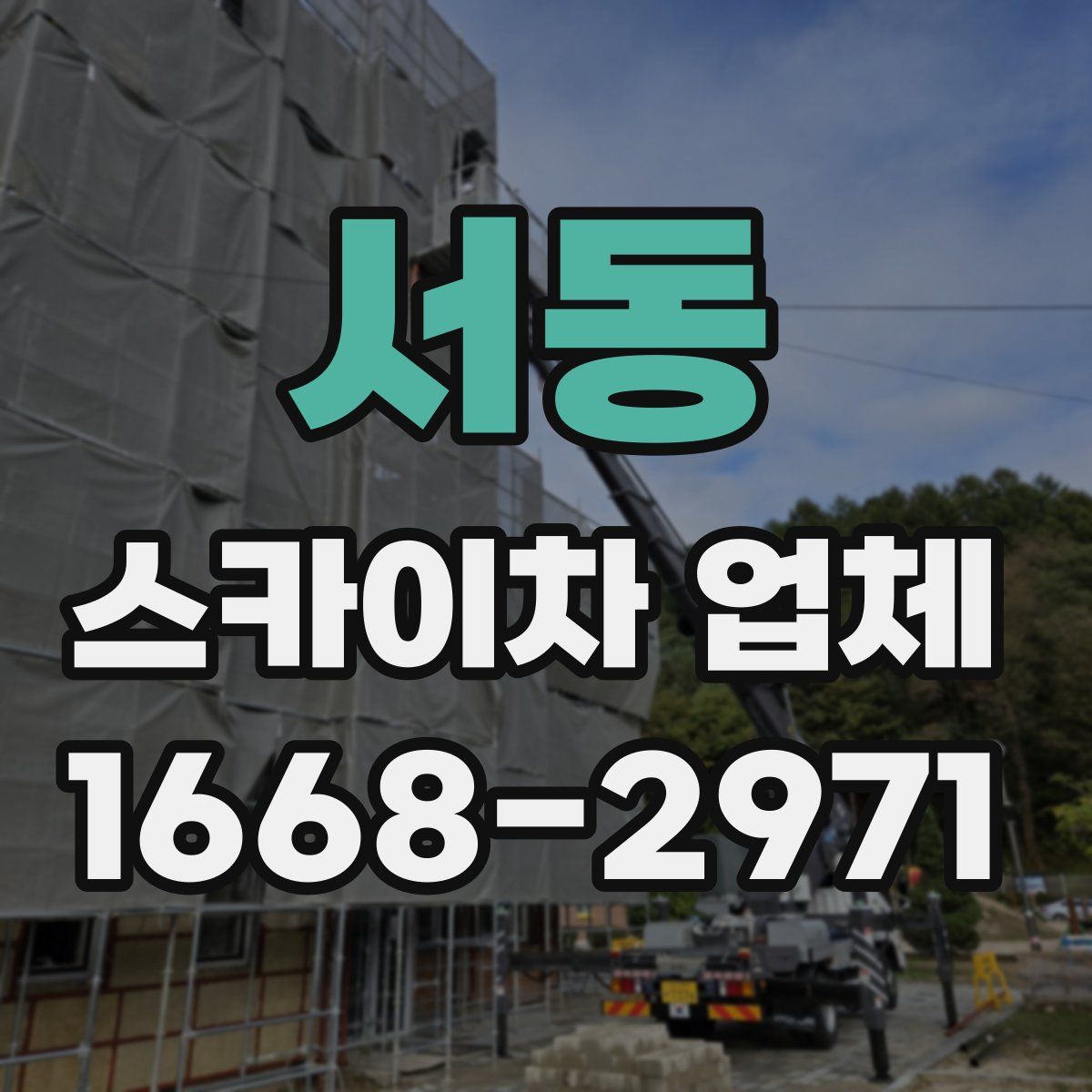 서동 스카이차 업체
