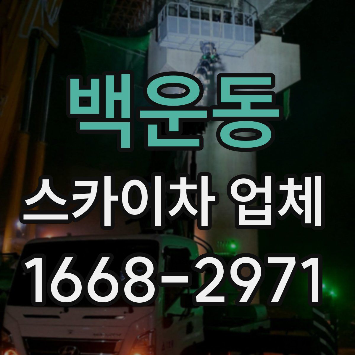 백운동 스카이차 업체