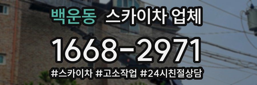 백운동 스카이차 업체
