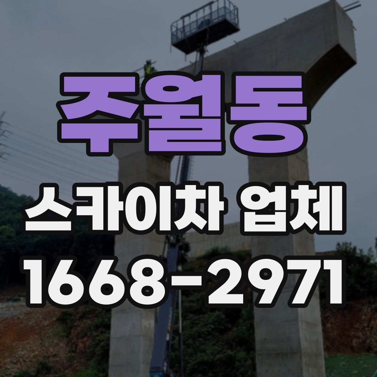주월동 스카이차 업체