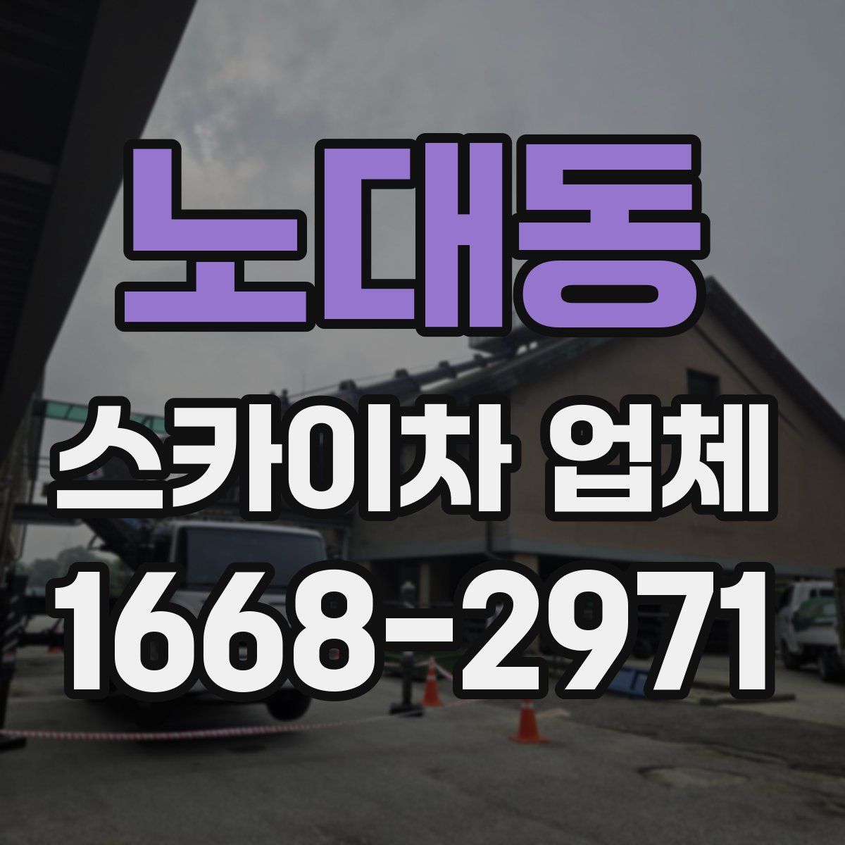 노대동 스카이차 업체