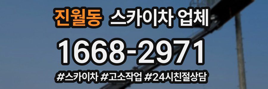 진월동 스카이차 업체