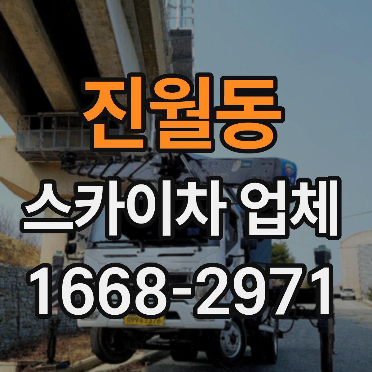 진월동 스카이차 업체