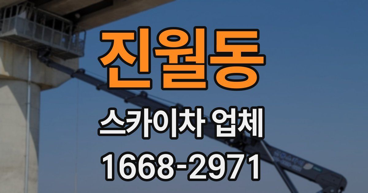 진월동 스카이차 업체