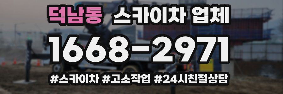 덕남동 스카이차 업체
