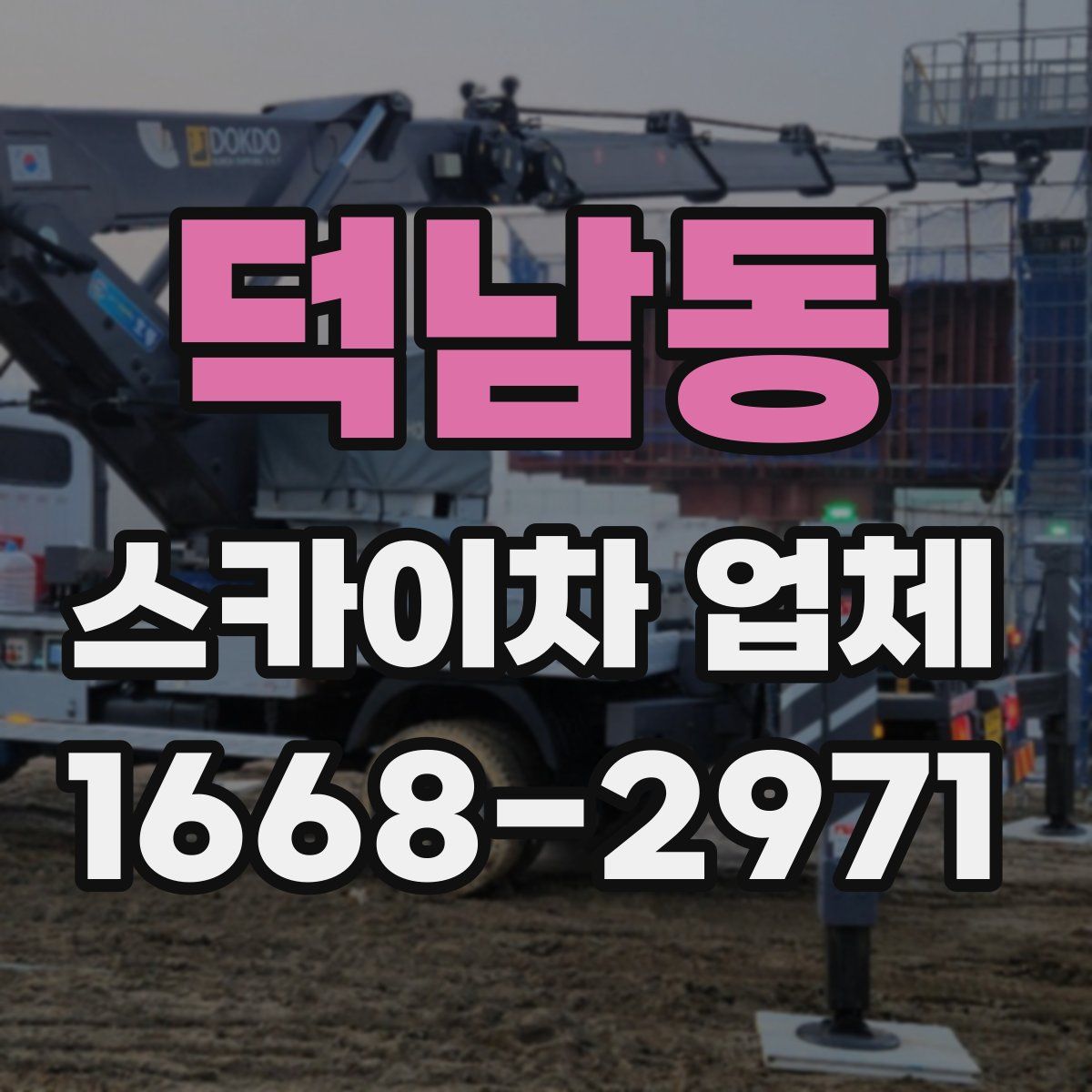덕남동 스카이차 업체
