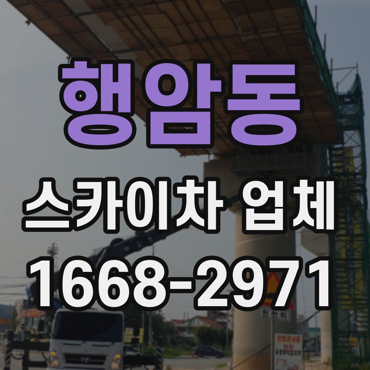 행암동 스카이차 업체