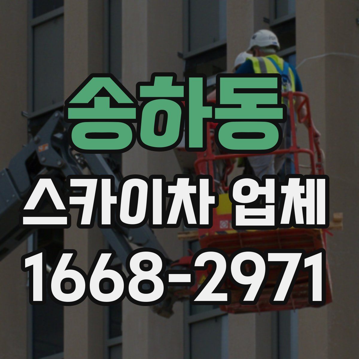 송하동 스카이차 업체