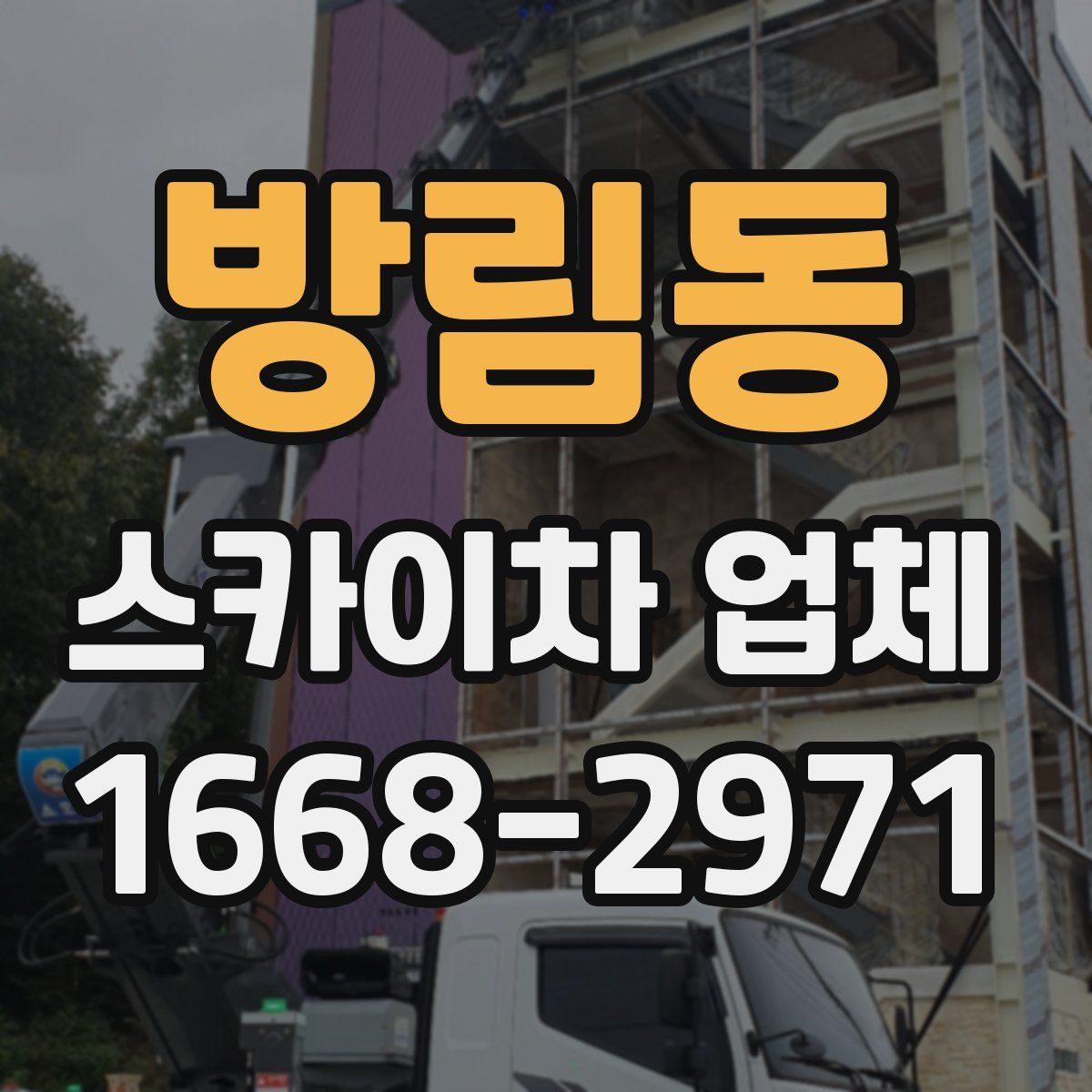 방림동 스카이차 업체