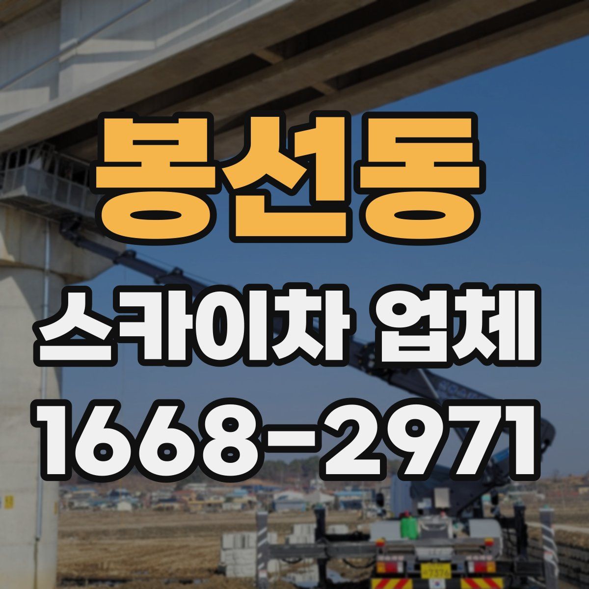 봉선동 스카이차 업체