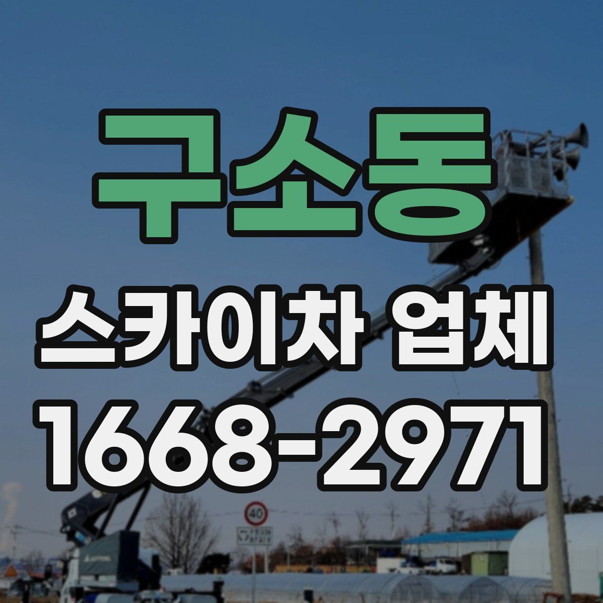 구소동 스카이차 업체