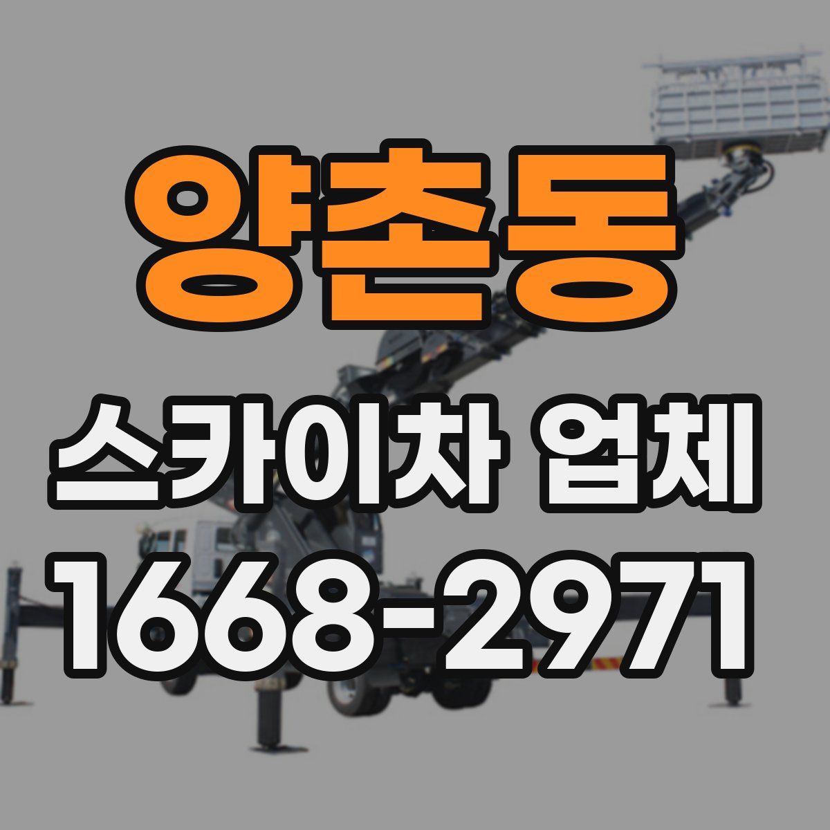 양촌동 스카이차 업체
