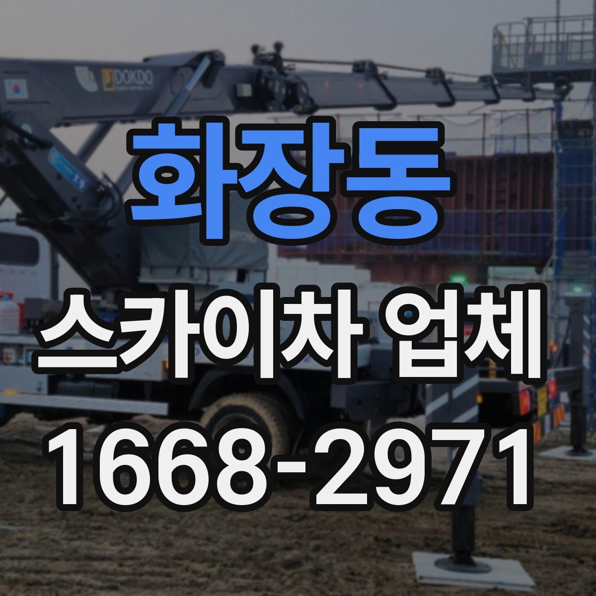 화장동 스카이차 업체