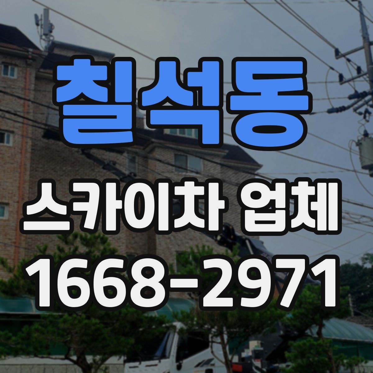 칠석동 스카이차 업체